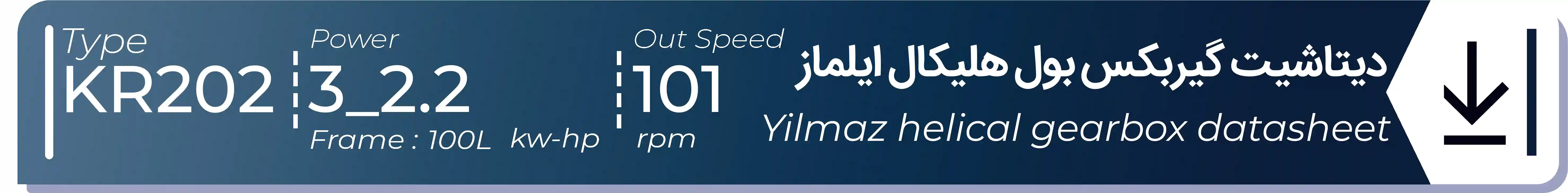  دیتاشیت و مشخصات فنی گیربکس بول هلیکال  ایلماز مدل KR202 باتوان2.2kw3Hp